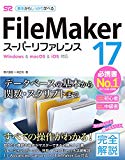 FileMaker 17 スーパーリファレンス Windows & macOS & iOS対応