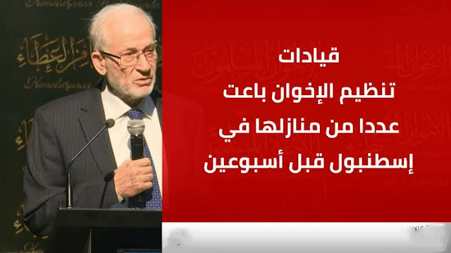 «بعد تنسيق إماراتي مصري تركي» الارتباك يسيطر على الجماعة الإرهابية.. قيادات الإخوان يبيعون منازلهم في اسطنبول وغلق مقرات الإخوان..