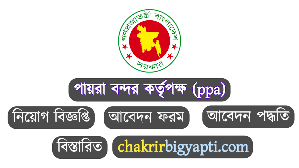 পায়রা বন্দর কর্তৃপক্ষ (ppa) তে নিয়োগ বিজ্ঞপ্তি-২০২৩, চাকরির বিজ্ঞপ্তি, চাকরির খবর, চাকরি বিজ্ঞাপন, সরকারি চাকরি, বেসরকারি, ppa job circular 2023, bdjobscircular, Jobcircular, bdjobs, Chakrir khobor, Chakrirkhobor, Government job, private job, chakrir bigyapti, Chakrirbigyapti, Chakrirbigyapti.com