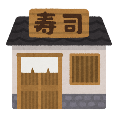 寿司屋の建物のイラスト