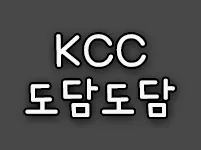 KCC 도담도담체