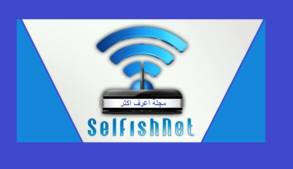 مميزات وعيوب برنامج Selfish Net للتحكم الكامل في الانترنت وكيفية