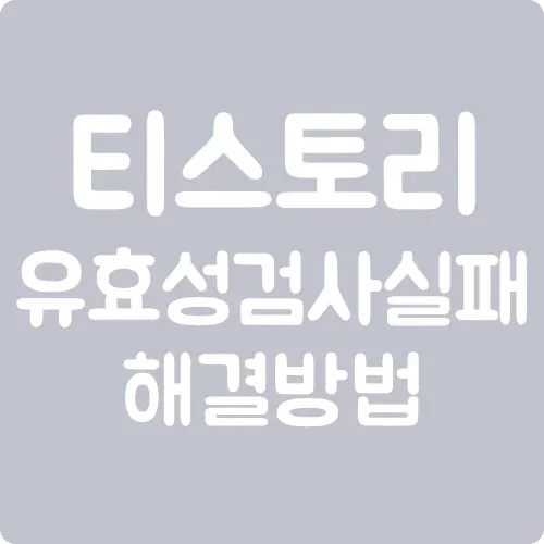 티스토리 유효성검사 실패 해결방법