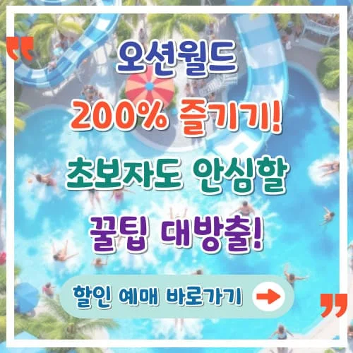 오션월드 200% 즐기기 초보자도 안심할 꿀팁 대방출