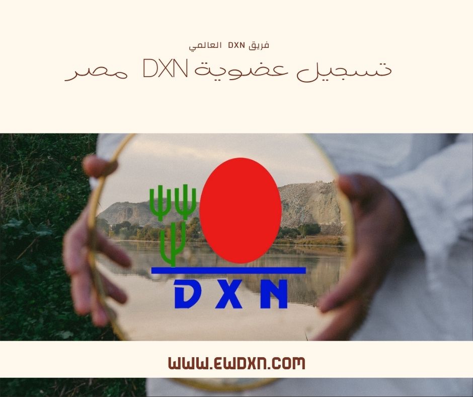 تسجيل عضوية DXN في مصر