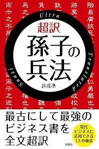 超訳孫子の兵法 (彩図社文庫)