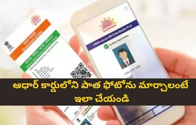 To change old photo in Aadhaar card do this