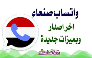 واتس اب صنعاء اخر اصدار sanaaapp 2020 ضد الحظر واتساب صنعاء الازرق