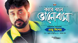 কারে বলে ভালবাসা- kare bole valobasa kare