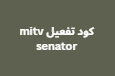 كود تفعيل mitv senator متاح مجاني 15 شهر