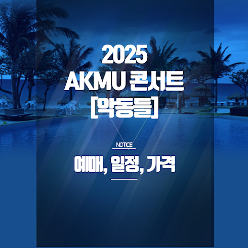 2025 AKMU 콘서트 [악동들] 예매 일정, 좌석, 티켓 정보 총정리 썸네일
