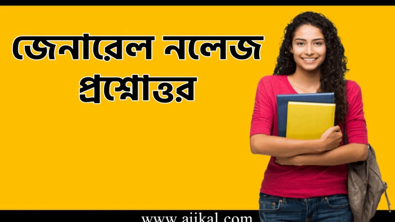 বাংলা জিকে প্রশ্নোত্তর | Bengali GK for Competitive Exam