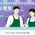 【星巴克】STAY COFFEE TOGETHER數位體驗 ，買一送一