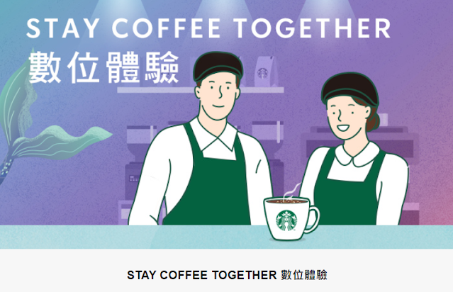 【星巴克】STAY COFFEE TOGETHER數位體驗 ，買一送一