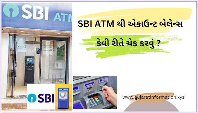 SBI ATM થી એકાઉન્ટ બેલેન્સ કેવી રીતે ચેક કરવું ? - SBI ATM Account Balance Check Online in Gujarati