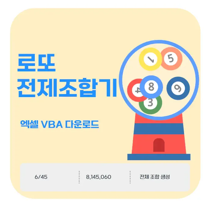로또 엑셀 | 814만 개 전체 조합 VBA 다운로드 | 생활속 자료실