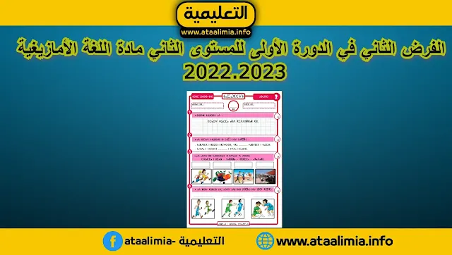 الفرض الثاني في الدورة الأولى للمستوى الثاني مادة اللغة الأمازيغية  2022.2023