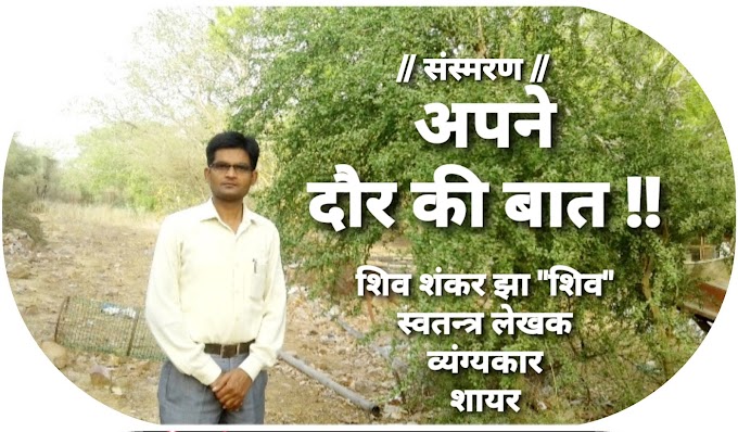 संस्मरण ✍️ अपने दौर की बात ✍️