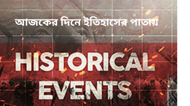 www.getjobs.org.in/2024/03/todays-historical-events-25th-march-in-bengali.html