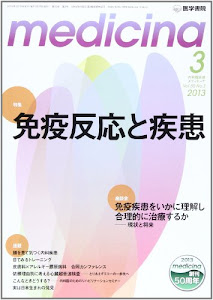 medicina(メディチーナ) 2013年 03月号 免疫反応と疾患