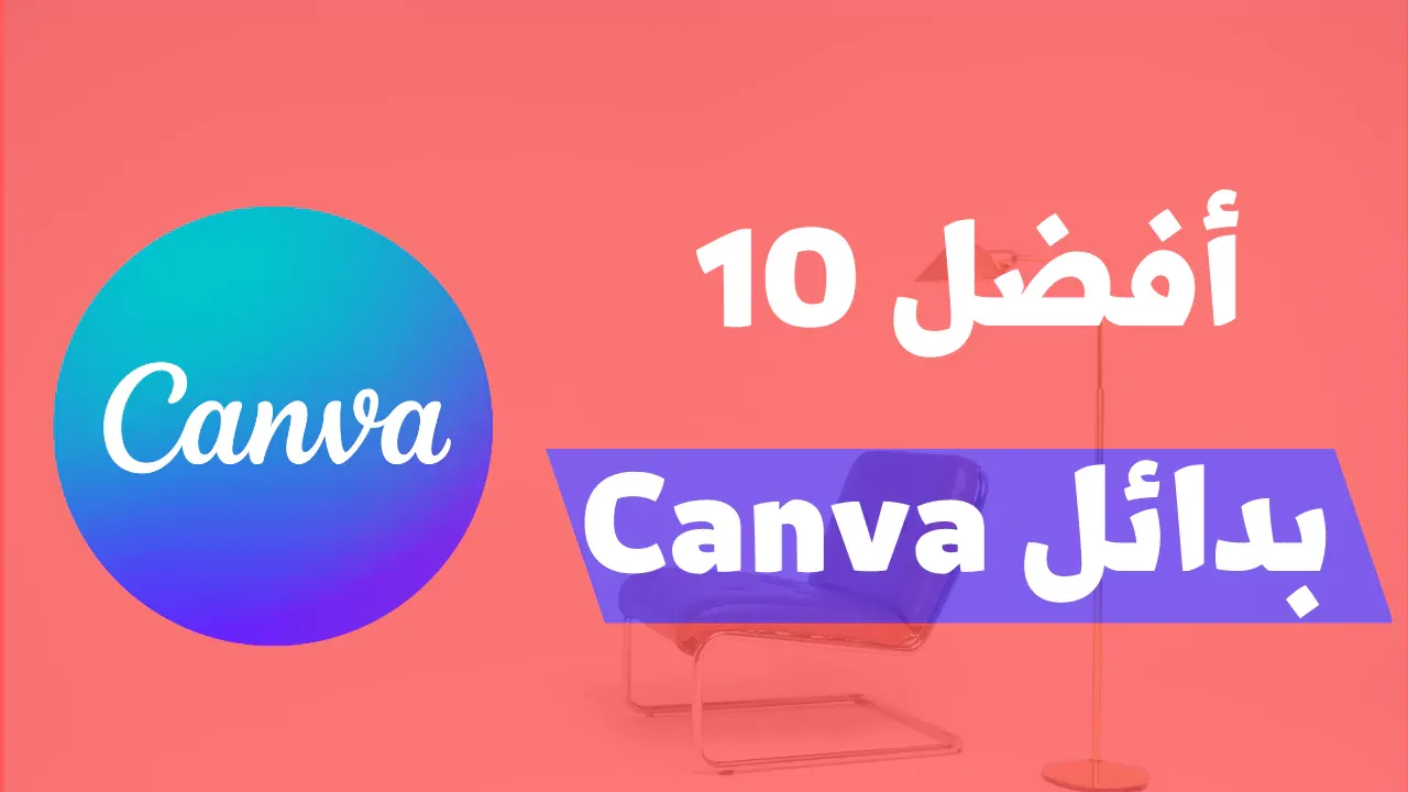 بدائل canva