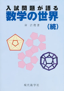 入試問題が語る 数学の世界（続）