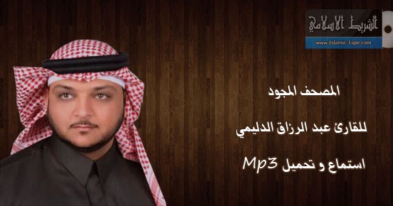 المصحف المجود للقارئ عبد الرزاق الدليمي Mp3 استماع وتحميل