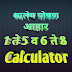 Shaley Poshan Aahar Latest Calculator 1 te 5 v 6 te 8/शालेय पोषण आहार लेटेस्ट कॅल्क्युलेटर 1 ते 5 व 6 ते 8 calculate करा केवळ एका सेकंदात 