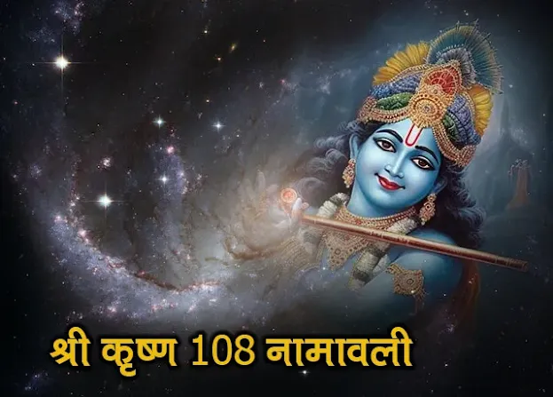 श्री कृष्ण 108 नामावली हिंदी अर्थ / मीनिंग Krishna 108 Namawali Meaning in Hindi
