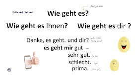 Wie geht es Ihnen?  es geht mir gut - schlecht- prima- sehr gut كيف حالك how r u in German  I,m fine ...