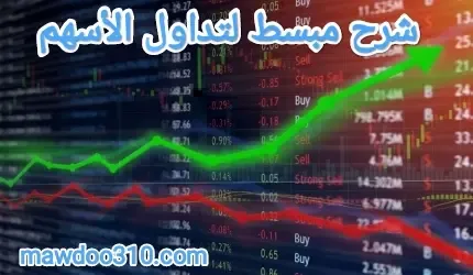 شرح مبسط لتداول الاسهم