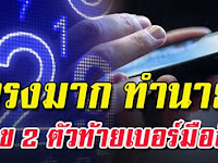 ทำนาย โชคดี โชคร้าย ด้วยเบอร์มือถือจากเลข 2 ตัวท้าย