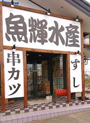 海鮮れすとらん　魚輝水産　河内長野店(河内長野市)