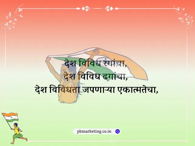 Independence Day Quotes Marathi