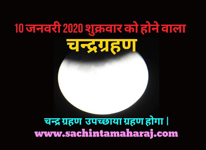 10 जनवरी 2020 इस साल पहला चन्द्र ग्रहण 10 January 2020 First lunar eclipse this year