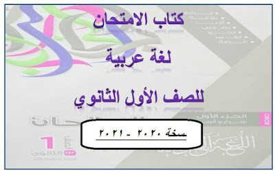 كتاب الامتحان لغة عربية أولى ثانوي