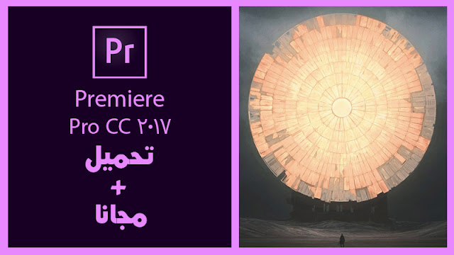 تحميل برنامج بريمير 2017 || Adobe Premiere Pro CC 2017