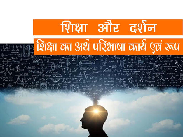 शिक्षा और दर्शन-शिक्षा का अर्थ ,परिभाषा, कार्य | Philosophy of education in Hindi
