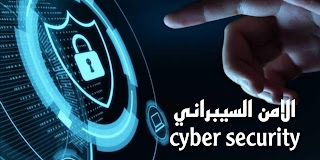 ماهو الفرق بين امن المعلومات والامن السيبراني cyber security vs InfoSec