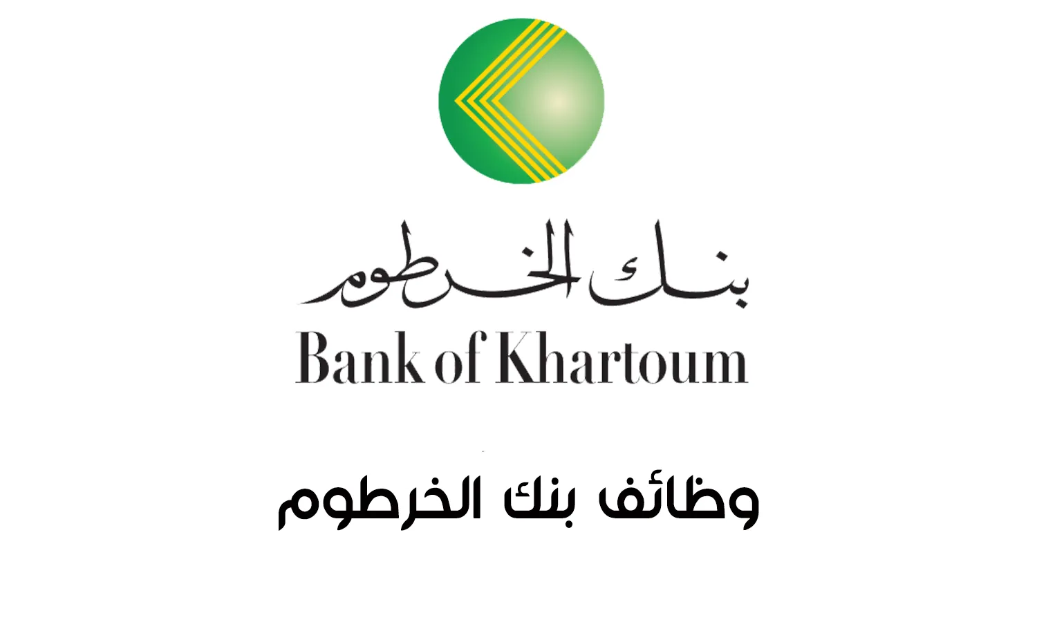 موظف  خدمات عملاء Customer Service Officer | بنك الخرطوم  فرع عطبرة Bank of Khartoum