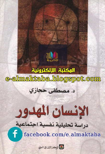 لقراءة وتحميل كتاب الإنسان المهدور: دراسة تحليلية نفسية اجتماعية لمصطفى حجازي