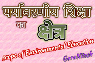 पर्यावरणीय शिक्षा का क्षेत्र (Scope of Environmental Education)