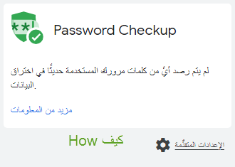 إضافة Password Checkup لحماية معلوماتك على كروم 