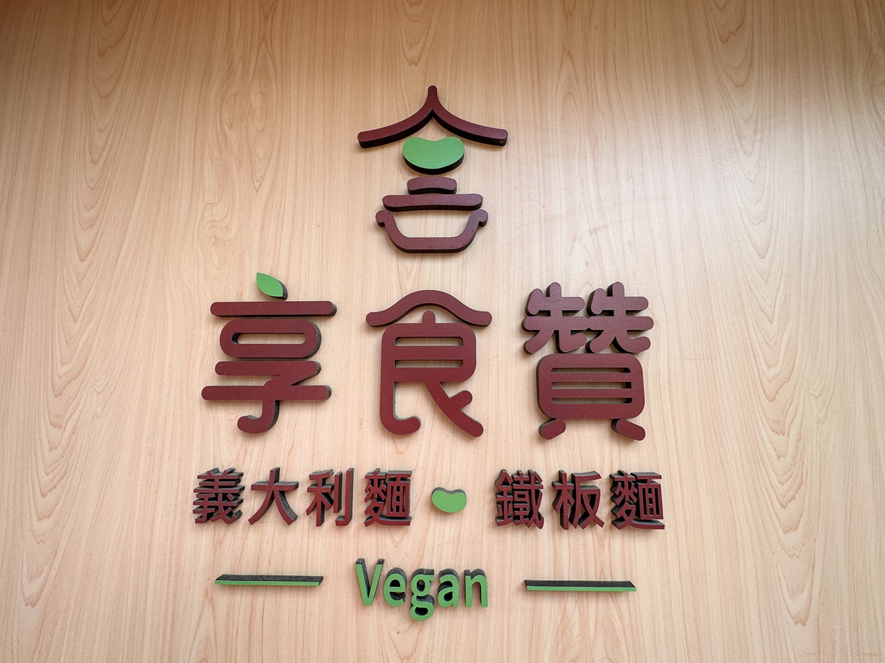 享食贊蔬食料理~台北中山區素食