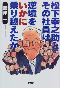 松下幸之助とその社員は逆境をいかに乗り越えたか