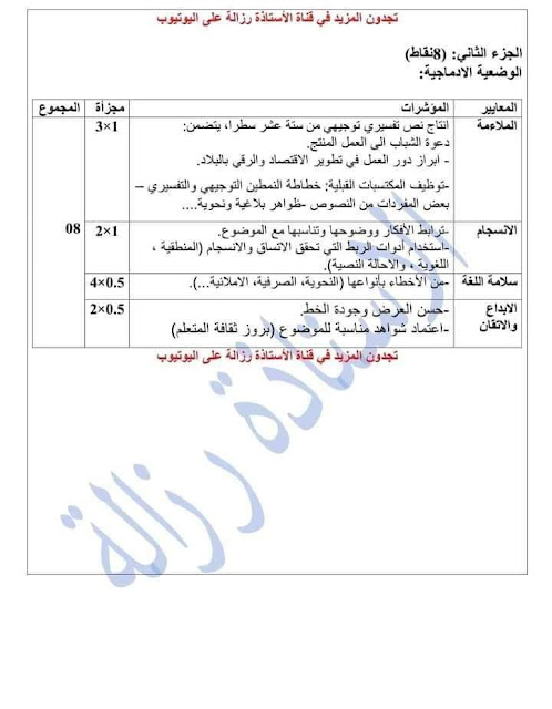 التصحيح النموذجي لموضوع شهادة التعليم المتوسط في اللغة العربية Bem