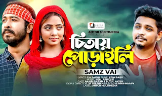 Chitay Poraili Lyrics (চিতায় পোড়াইলি লিরিক্স) Samz Vai | Bengali Sad Song