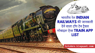 भारतीय रेल Indian Railways की जानकारी देने वाला टॉप टेन ट्रैवल मोबाइल ऐप्स train app list