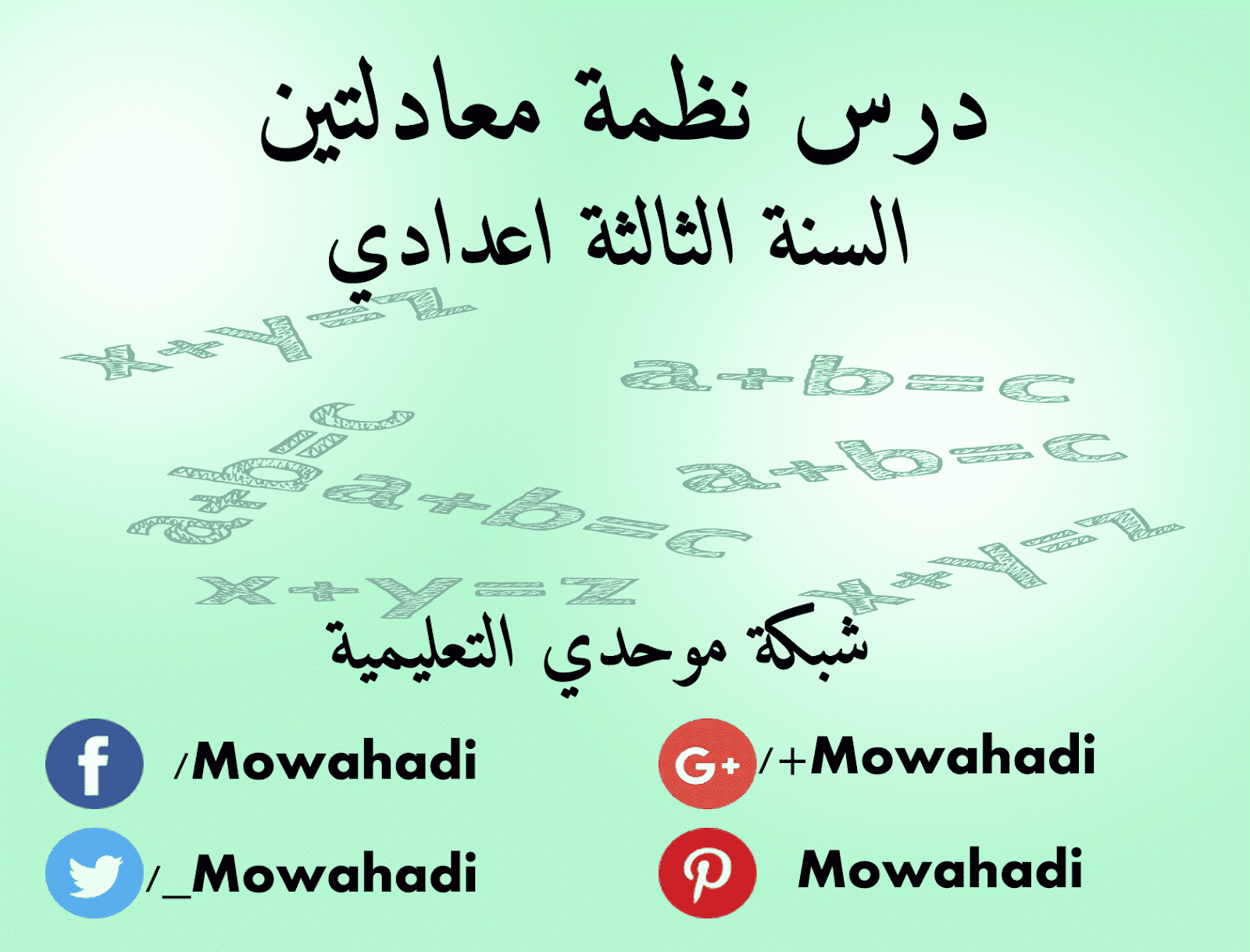  درس نظمة معادلتين من الدرجة الاولى بمجهولين للسنة الثالثة اعدادي