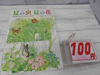 中古絵本　夏の虫　夏の花　１００円